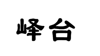 ̨