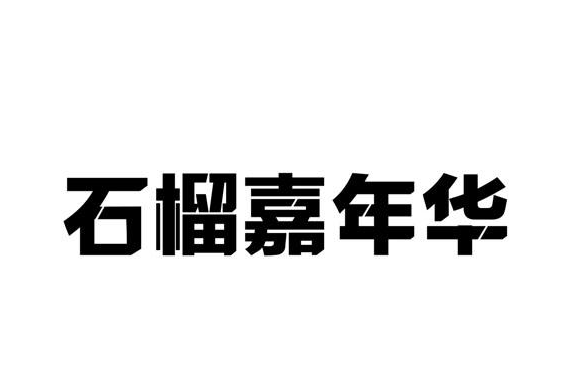 ʯ껪