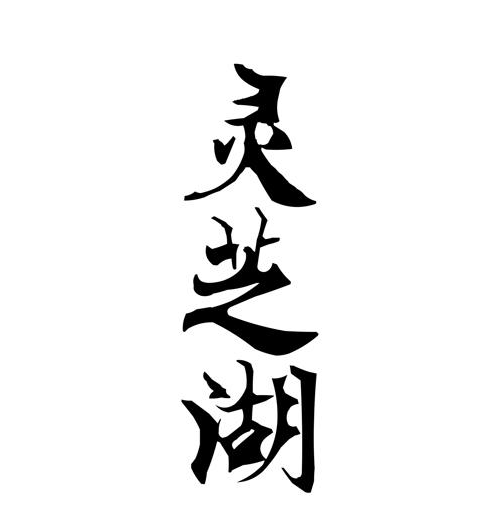 ֥