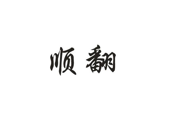 ˳