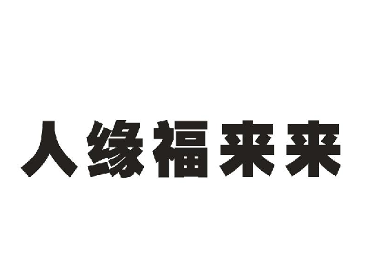 Ե