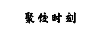 ۽ʱ