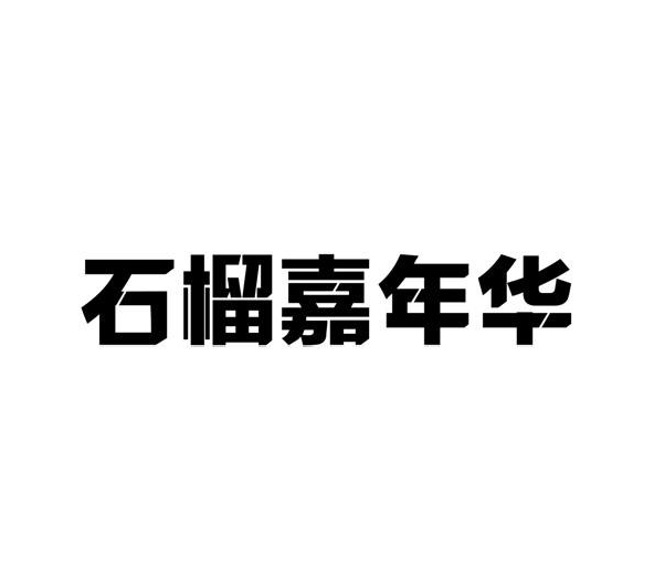 ʯ껪