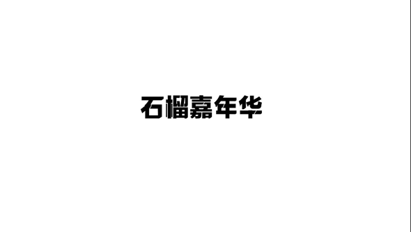 ʯ껪