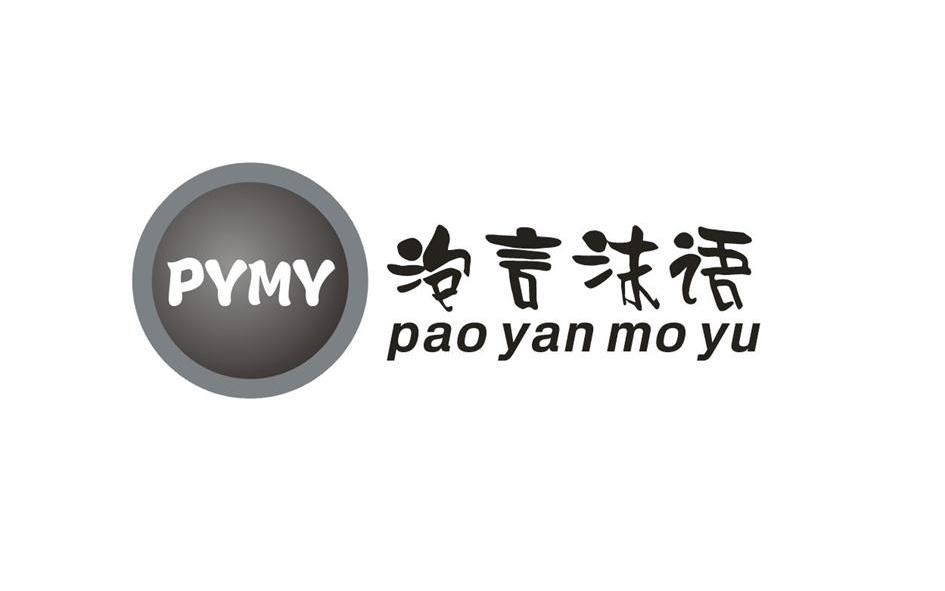 PYMY+ĭ+pao yan mo yu