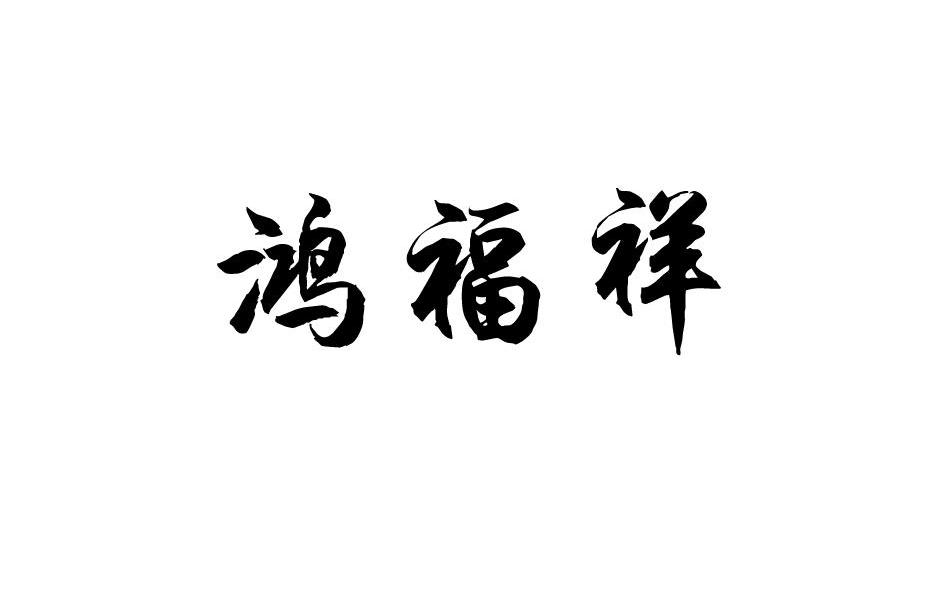 踣