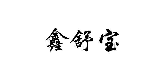 汦