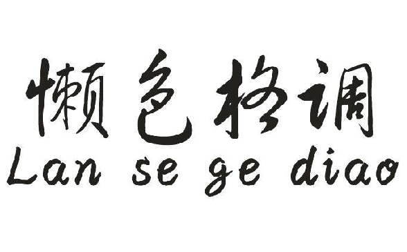 ɫ+lan se ge diao