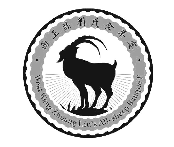 ׯȫ WEST WANG ZHUANG LIU'S ALL-SHEEP BANQUET