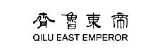 ³;QILU EAST EMPEROR