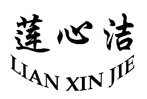 Ľ+LIAN XIN JIE