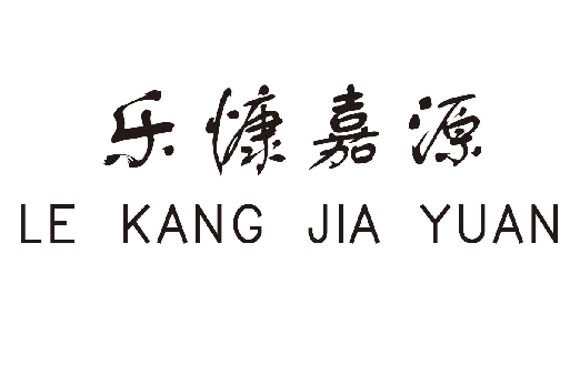 ֿԴ+LE KANG JIA YUAN