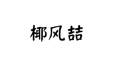 Ҭ熴