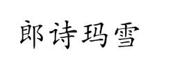 ʫѩ