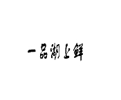 һƷ